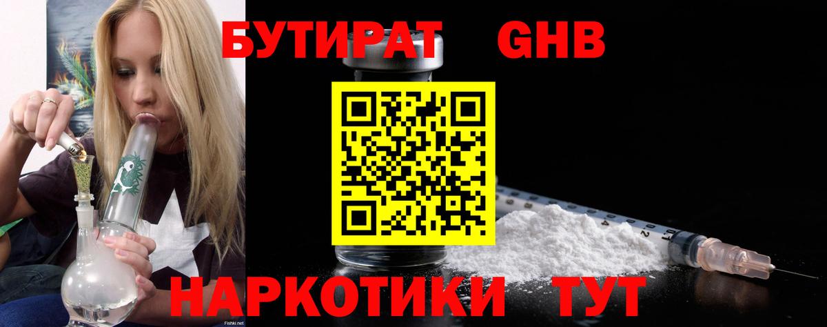 БУТИРАТ оксибутират Туймазы