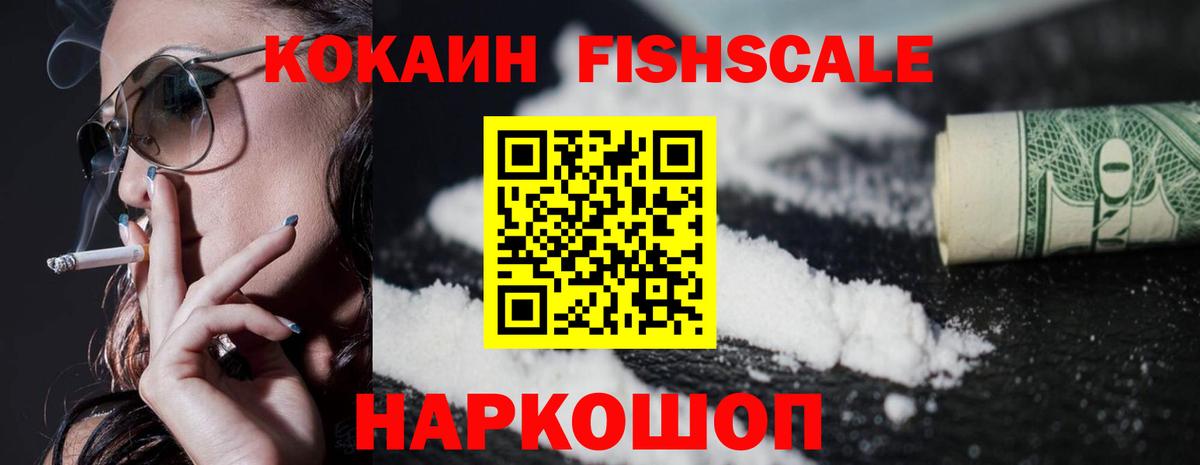Кокаин Fish Scale Туймазы